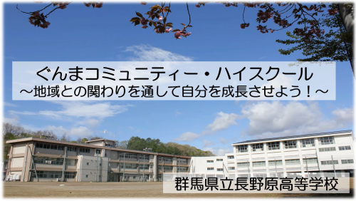 オンライン　ぐんまコミュニティー・ハイスクール事業